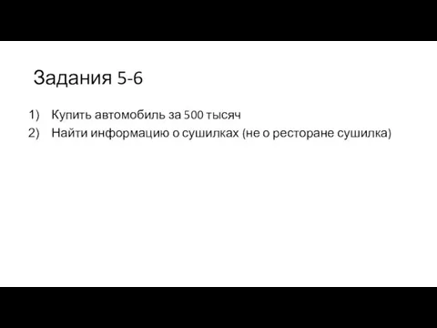 Задания 5-6 Купить автомобиль за 500 тысяч Найти информацию о сушилках (не о ресторане сушилка)