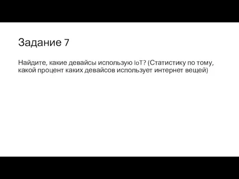 Задание 7 Найдите, какие девайсы использую IoT? (Статистику по тому, какой