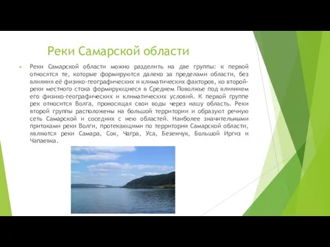 Реки Самарской области Реки Самарской области можно разделить на две группы: