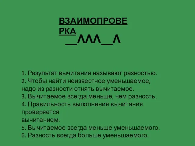 ВЗАИМОПРОВЕРКА __ΛΛΛ__Λ 1. Результат вычитания называют разностью. 2. Чтобы найти неизвестное