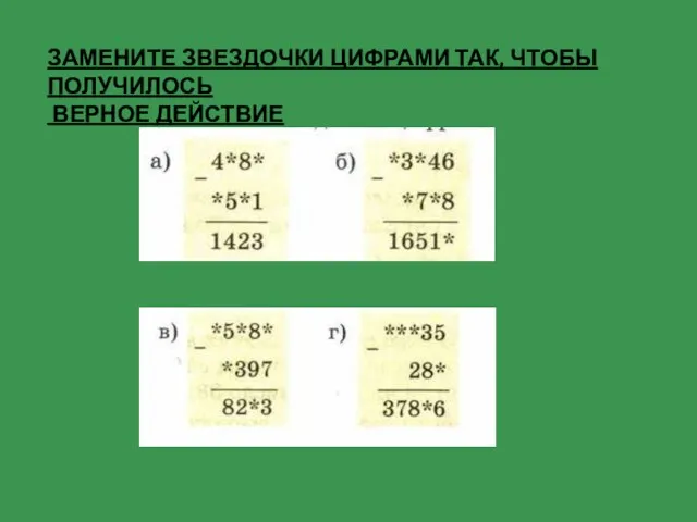 ЗАМЕНИТЕ ЗВЕЗДОЧКИ ЦИФРАМИ ТАК, ЧТОБЫ ПОЛУЧИЛОСЬ ВЕРНОЕ ДЕЙСТВИЕ