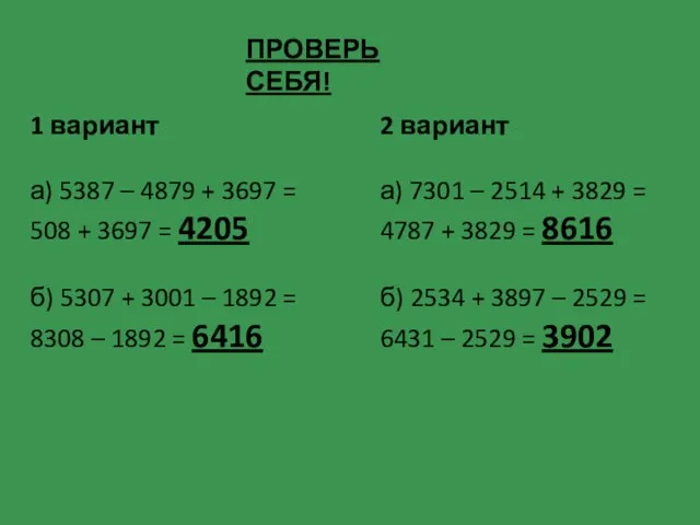 ПРОВЕРЬ СЕБЯ! 1 вариант а) 5387 – 4879 + 3697 =