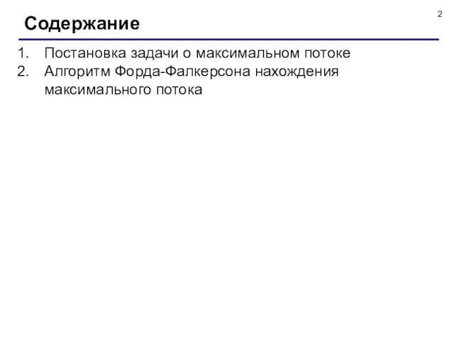 Постановка задачи о максимальном потоке Алгоритм Форда-Фалкерсона нахождения максимального потока Содержание