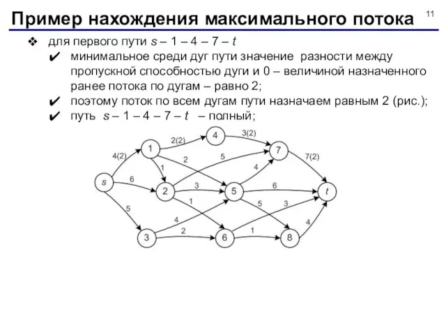 для первого пути s – 1 – 4 – 7 –