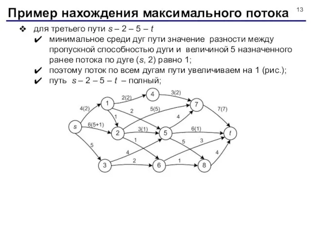 для третьего пути s – 2 – 5 – t минимальное