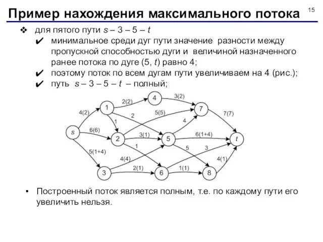 для пятого пути s – 3 – 5 – t минимальное