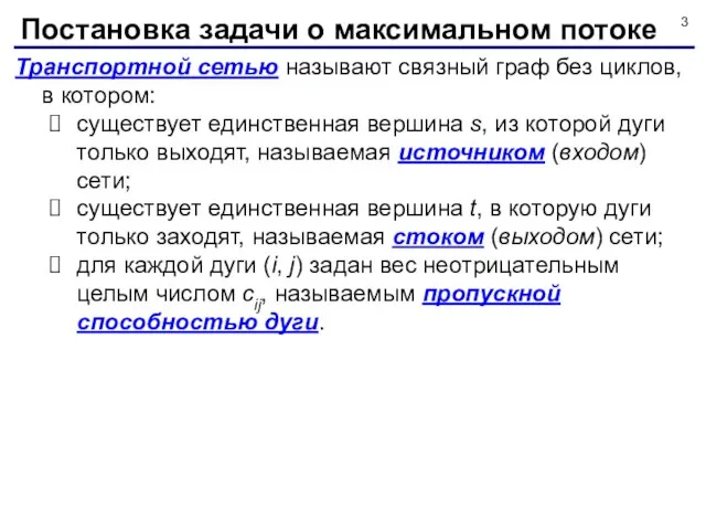 Транспортной сетью называют связный граф без циклов, в котором: существует единственная