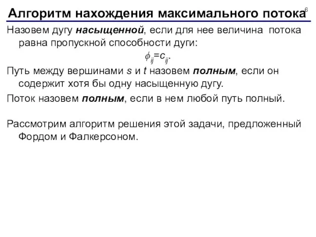 Назовем дугу насыщенной, если для нее величина потока равна пропускной способности