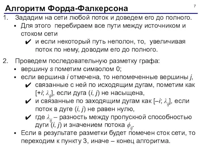 Зададим на сети любой поток и доведем его до полного. Для