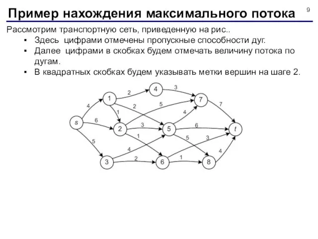 Рассмотрим транспортную сеть, приведенную на рис.. Здесь цифрами отмечены пропускные способности