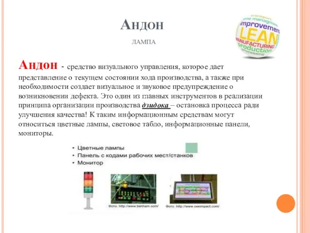 Андон лампа Андон - средство визуального управления, которое дает представление о