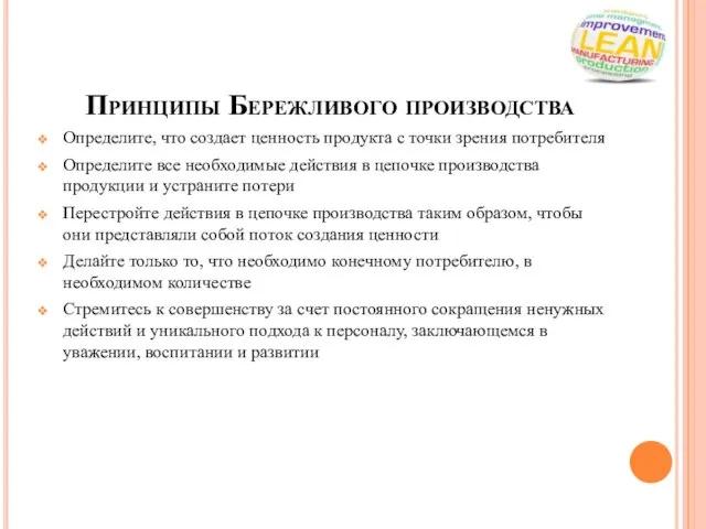 Принципы Бережливого производства Определите, что создает ценность продукта с точки зрения