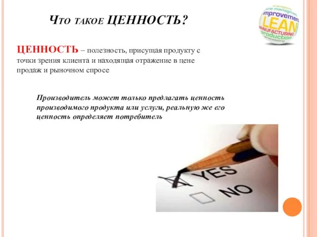 Что такое ЦЕННОСТЬ? ЦЕННОСТЬ – полезность, присущая продукту с точки зрения