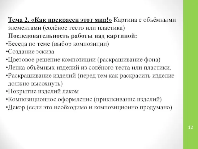 Тема 2. «Как прекрасен этот мир!» Картина с объёмными элементами (солёное