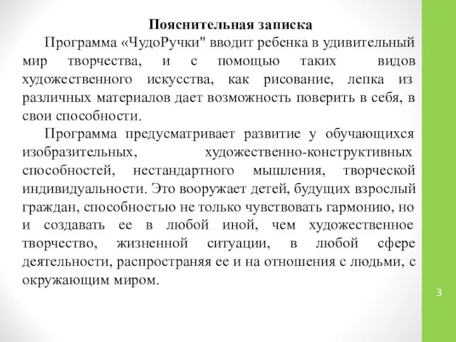 Пояснительная записка Программа «ЧудоРучки" вводит ребенка в удивительный мир творчества, и