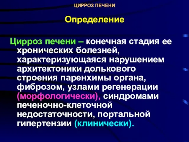 ЦИРРОЗ ПЕЧЕНИ Определение Цирроз печени – конечная стадия ее хронических болезней,