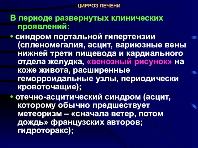 ЦИРРОЗ ПЕЧЕНИ В периоде развернутых клинических проявлений: • синдром портальной гипертензии