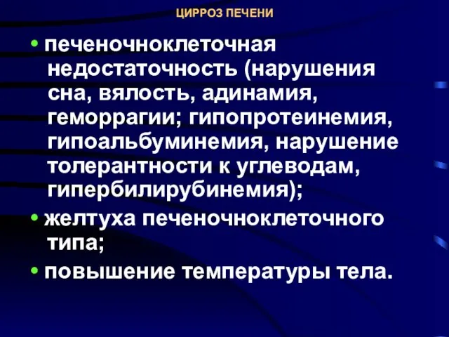 ЦИРРОЗ ПЕЧЕНИ • печеночноклеточная недостаточность (нарушения сна, вялость, адинамия, геморрагии; гипопротеинемия,