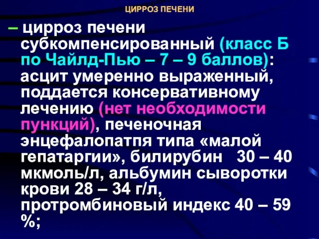 ЦИРРОЗ ПЕЧЕНИ – цирроз печени субкомпенсированный (класс Б по Чайлд-Пью –