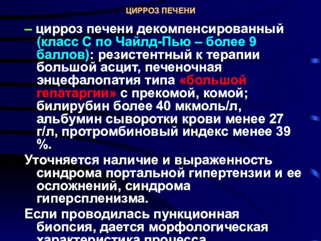 ЦИРРОЗ ПЕЧЕНИ – цирроз печени декомпенсированный (класс С по Чайлд-Пью –