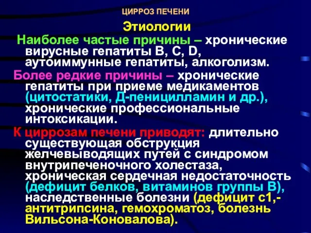 ЦИРРОЗ ПЕЧЕНИ Этиологии Наиболее частые причины – хронические вирусные гепатиты В,