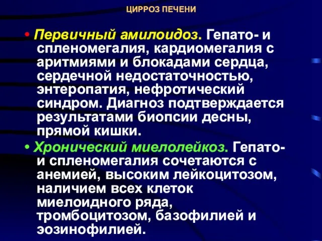 ЦИРРОЗ ПЕЧЕНИ • Первичный амилоидоз. Гепато- и спленомегалия, кардиомегалия с аритмиями