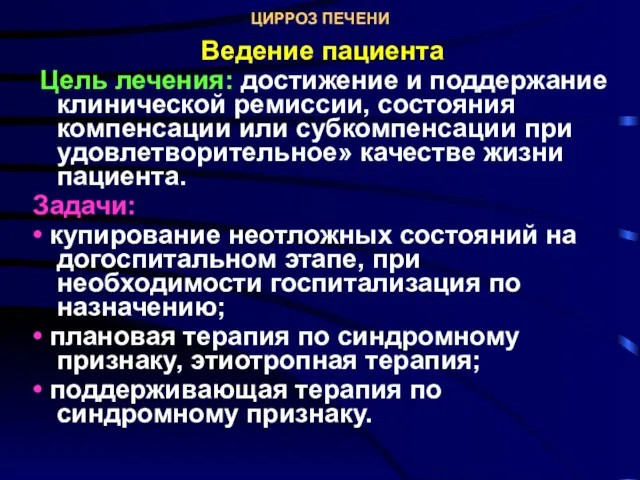 ЦИРРОЗ ПЕЧЕНИ Ведение пациента Цель лечения: достижение и поддержание клинической ремиссии,