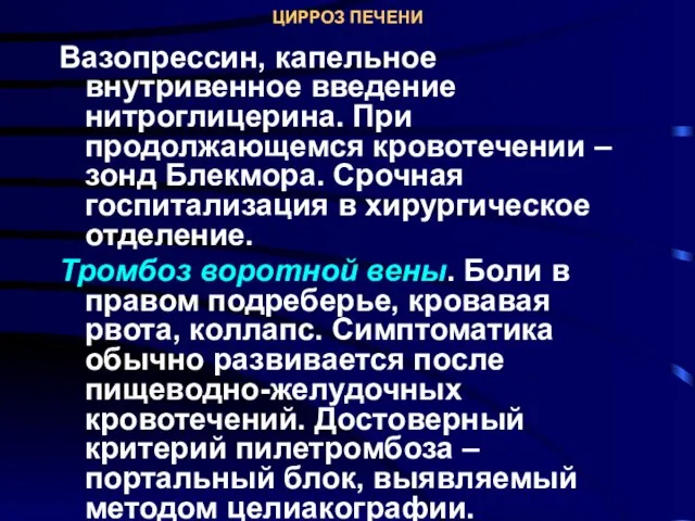 ЦИРРОЗ ПЕЧЕНИ Вазопрессин, капельное внутривенное введение нитроглицерина. При продолжающемся кровотечении –