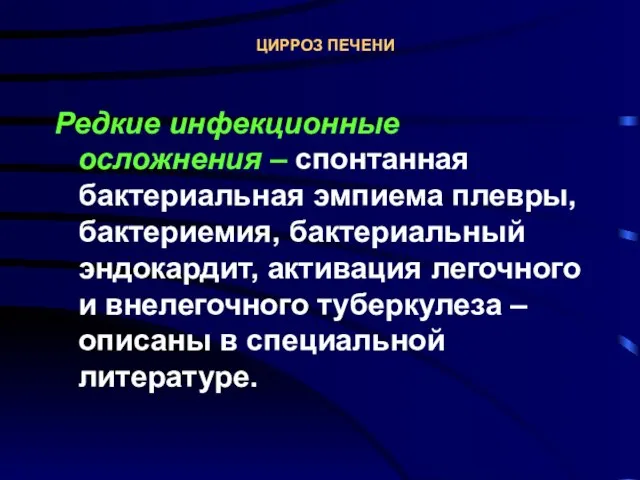 ЦИРРОЗ ПЕЧЕНИ Редкие инфекционные осложнения – спонтанная бактериальная эмпиема плевры, бактериемия,