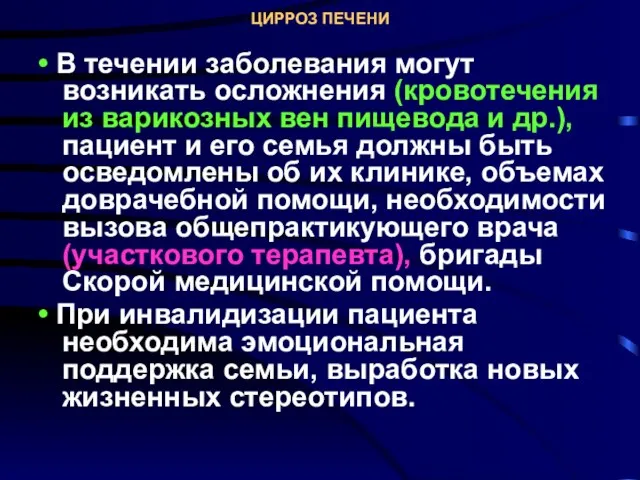 ЦИРРОЗ ПЕЧЕНИ • В течении заболевания могут возникать осложнения (кровотечения из