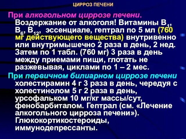 ЦИРРОЗ ПЕЧЕНИ При алкогольном циррозе печени. Воздержание от алкоголя! Витамины В1,