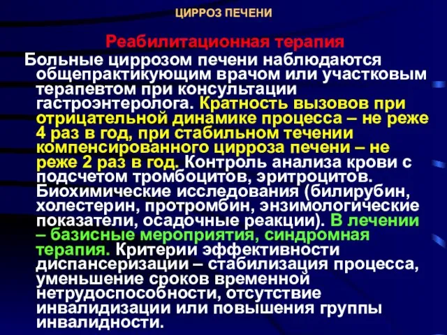 ЦИРРОЗ ПЕЧЕНИ Реабилитационная терапия Больные циррозом печени наблюдаются общепрактикующим врачом или