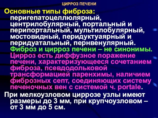 ЦИРРОЗ ПЕЧЕНИ Основные типы фиброза: перигепатоцеллюлярный, центрилобулярный, портальный и перипортальный, мультилобулярный,