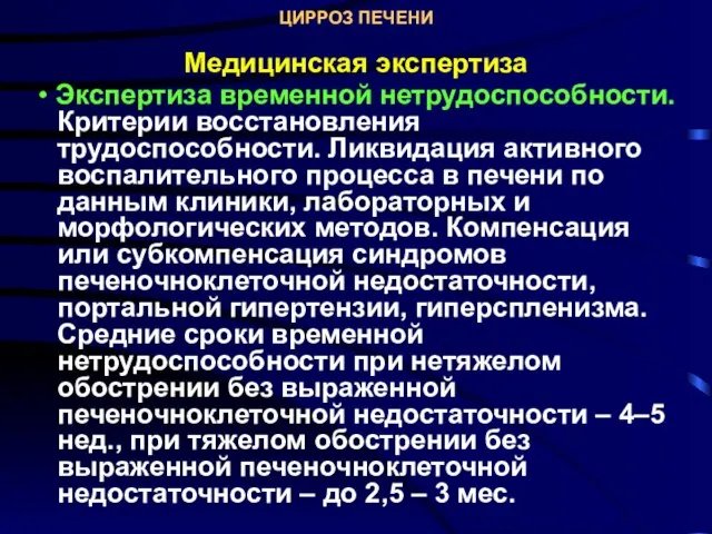 ЦИРРОЗ ПЕЧЕНИ Медицинская экспертиза • Экспертиза временной нетрудоспособности. Критерии восстановления трудоспособности.