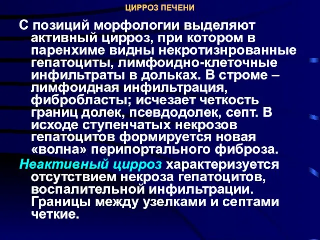 ЦИРРОЗ ПЕЧЕНИ С позиций морфологии выделяют активный цирроз, при котором в