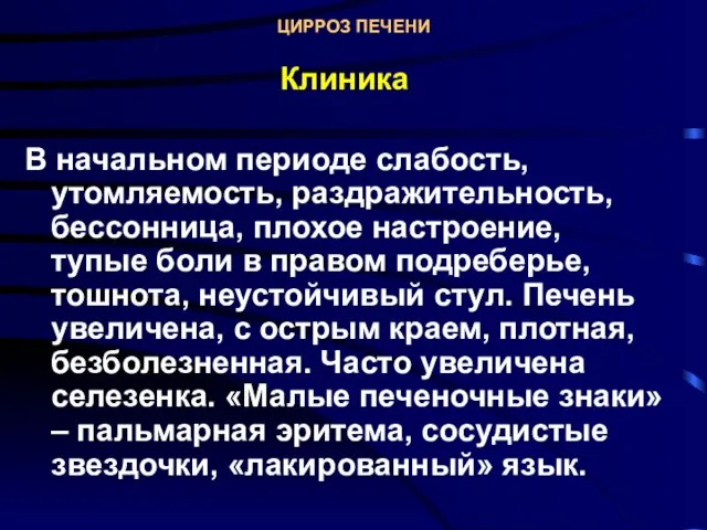 ЦИРРОЗ ПЕЧЕНИ Клиника В начальном периоде слабость, утомляемость, раздражительность, бессонница, плохое