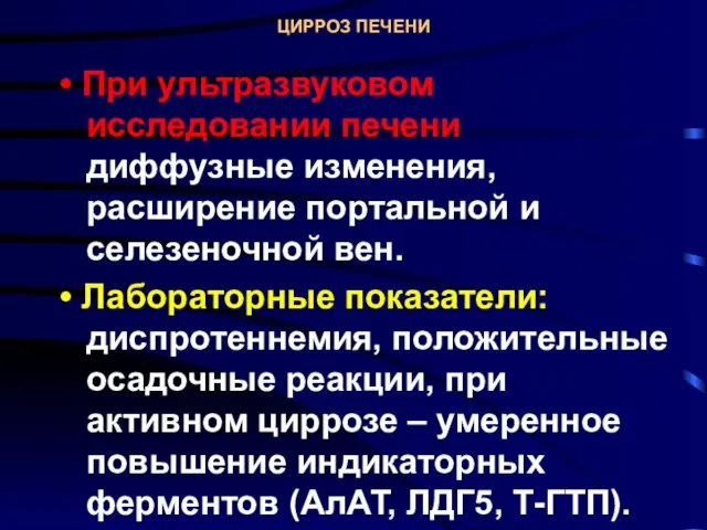 ЦИРРОЗ ПЕЧЕНИ • При ультразвуковом исследовании печени диффузные изменения, расширение портальной