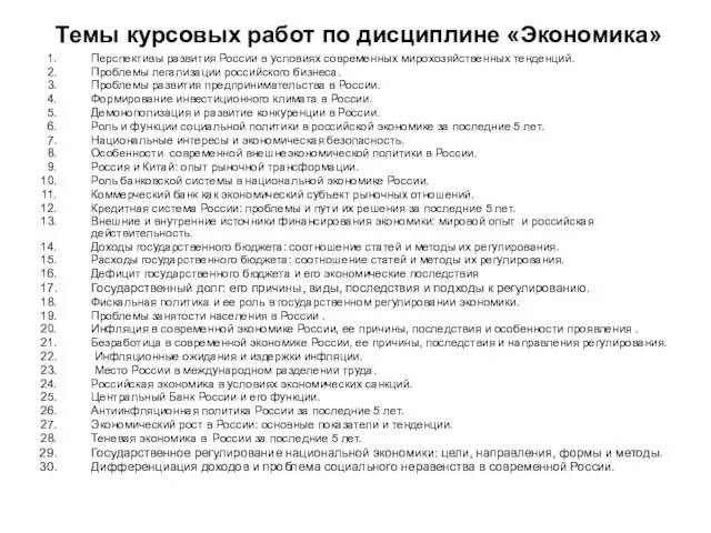 Темы курсовых работ по дисциплине «Экономика» Перспективы развития России в условиях