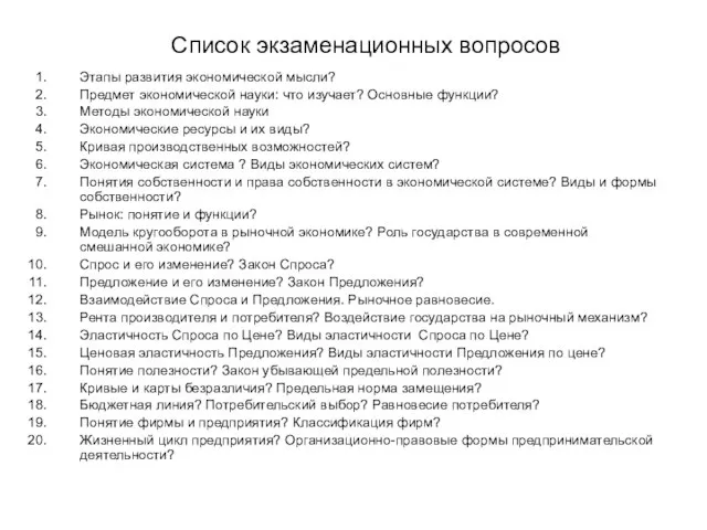 Список экзаменационных вопросов Этапы развития экономической мысли? Предмет экономической науки: что