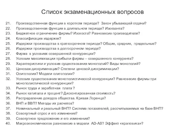 Список экзаменационных вопросов Производственная функция в коротком периоде? Закон убывающей отдачи?