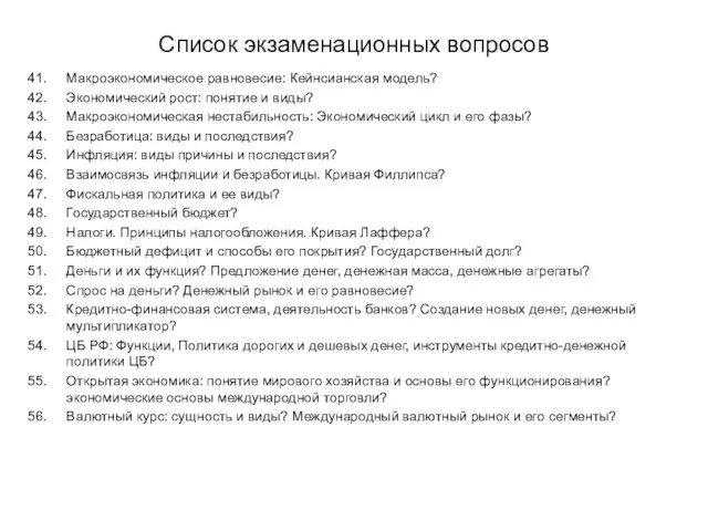 Список экзаменационных вопросов Макроэкономическое равновесие: Кейнсианская модель? Экономический рост: понятие и