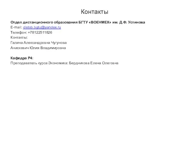 Контакты Отдел дистанционного образования БГТУ «ВОЕНМЕХ» им. Д.Ф. Устинова E-mail: distob.bgtu@yandex.ru