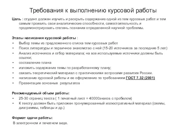 Требования к выполнению курсовой работы Цель : студент должен изучить и