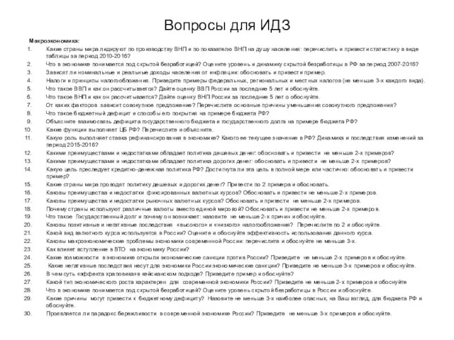 Вопросы для ИДЗ Макроэкономика: Какие страны мира лидируют по производству ВНП