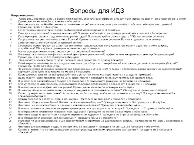 Вопросы для ИДЗ Микроэкономика: Какие виды собственности , с Вашей точки