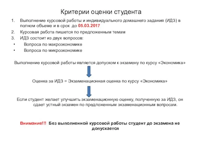 Критерии оценки студента Выполнение курсовой работы и индивидуального домашнего задания (ИДЗ)