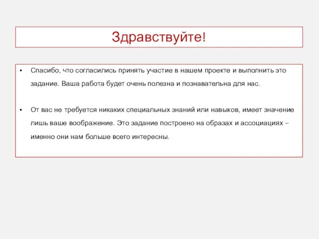 Спасибо, что согласились принять участие в нашем проекте и выполнить это