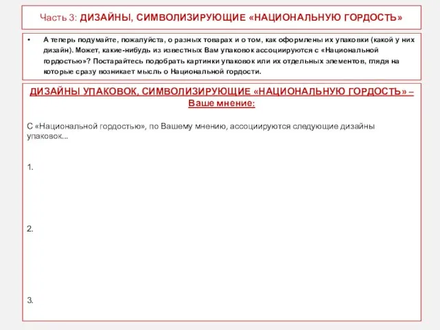 Часть 3: ДИЗАЙНЫ, СИМВОЛИЗИРУЮЩИЕ «НАЦИОНАЛЬНУЮ ГОРДОСТЬ» А теперь подумайте, пожалуйста, о