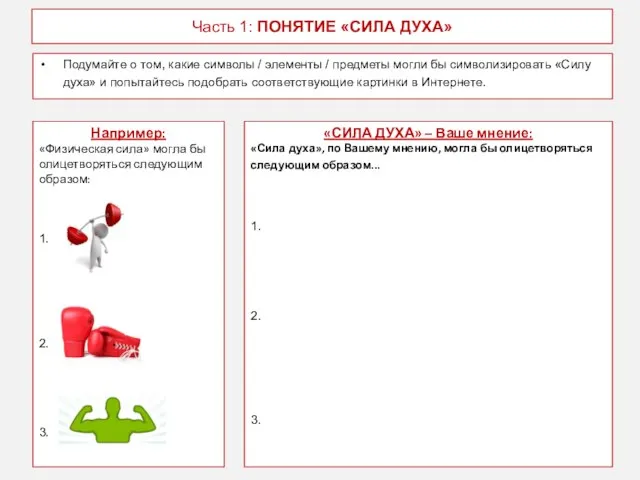 Часть 1: ПОНЯТИЕ «СИЛА ДУХА» Подумайте о том, какие символы /