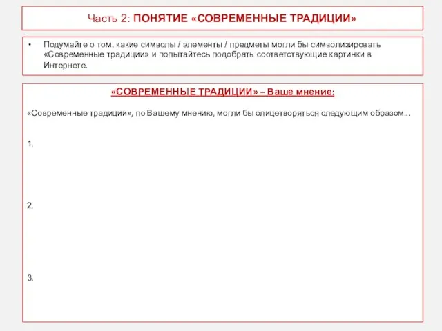 Часть 2: ПОНЯТИЕ «СОВРЕМЕННЫЕ ТРАДИЦИИ» Подумайте о том, какие символы /